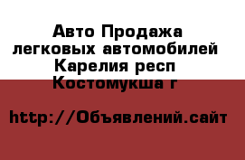 Авто Продажа легковых автомобилей. Карелия респ.,Костомукша г.